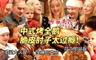 芬兰一家人中式烤全鹅大战场面失控！脆皮肘子惊艳全场！拆礼物现场尖叫连连！开心到裂开！