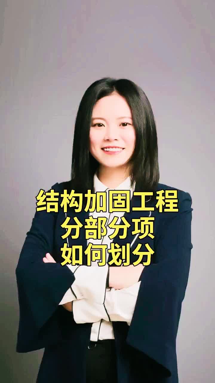 结构加固工程分部分项怎么划分哔哩哔哩bilibili