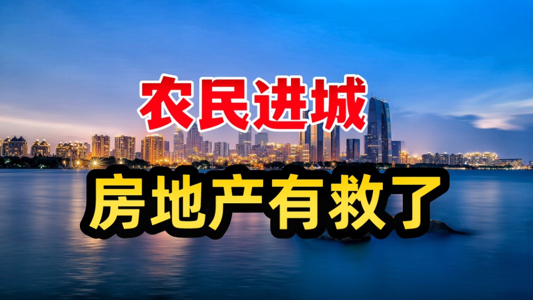 5000万农民进城,房地产终于有救了?哔哩哔哩bilibili