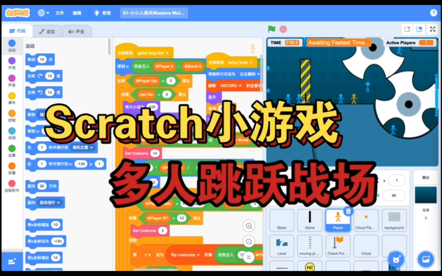 Scratch小游戏,多人跳跃战场|Scratch创意编程|Scratch编程从入门到精通|考级|竞赛|证书|Scratch动画|游戏|奇趣课堂小讲师哔哩哔哩bilibili