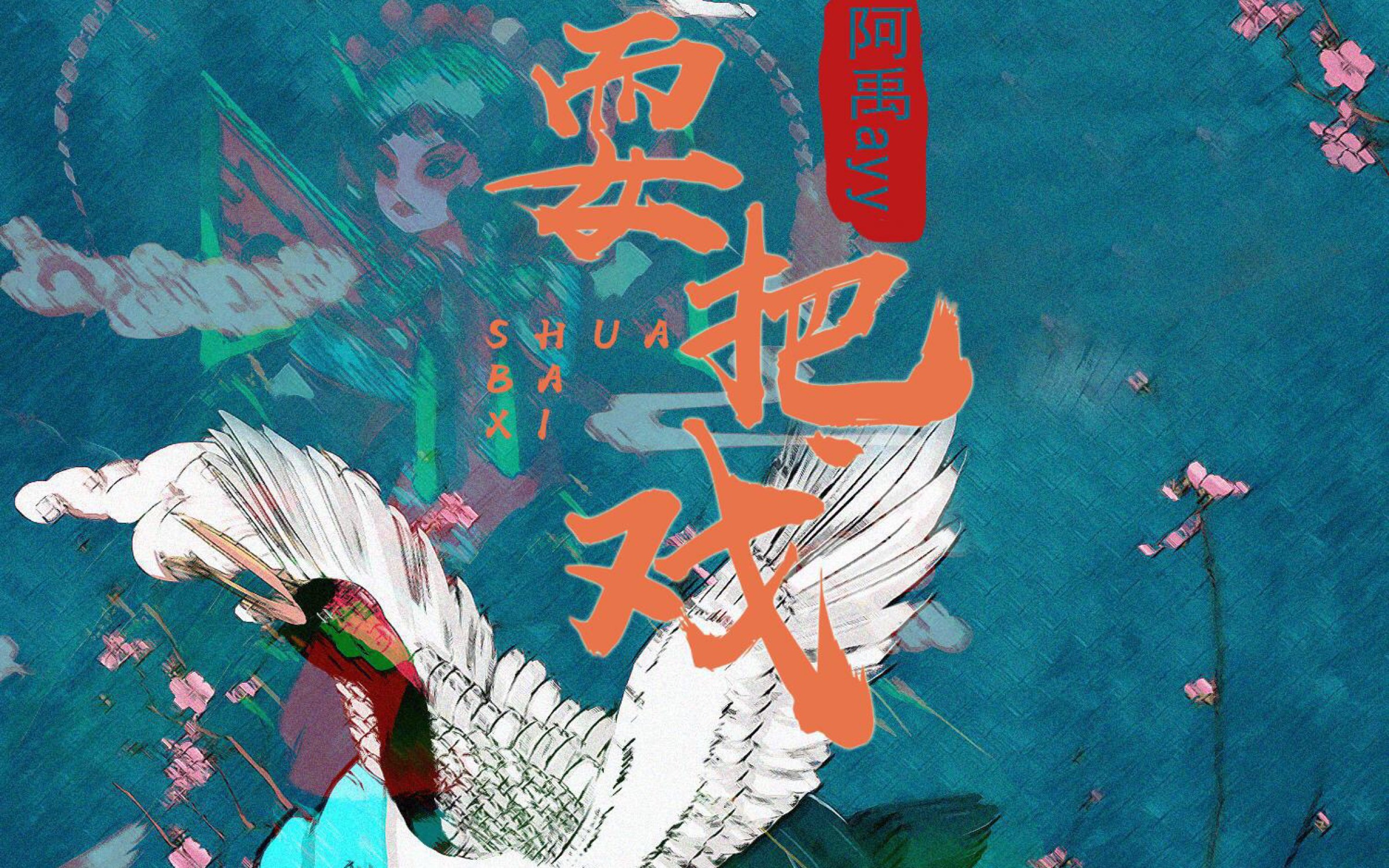 耍把戏-转自网易云