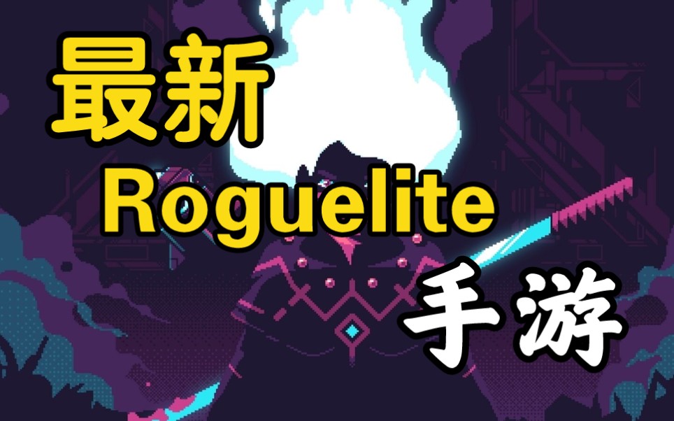 [图]最新Roguelite手游，《灾厄逆刃》试玩，又一款大作登陆手机平台