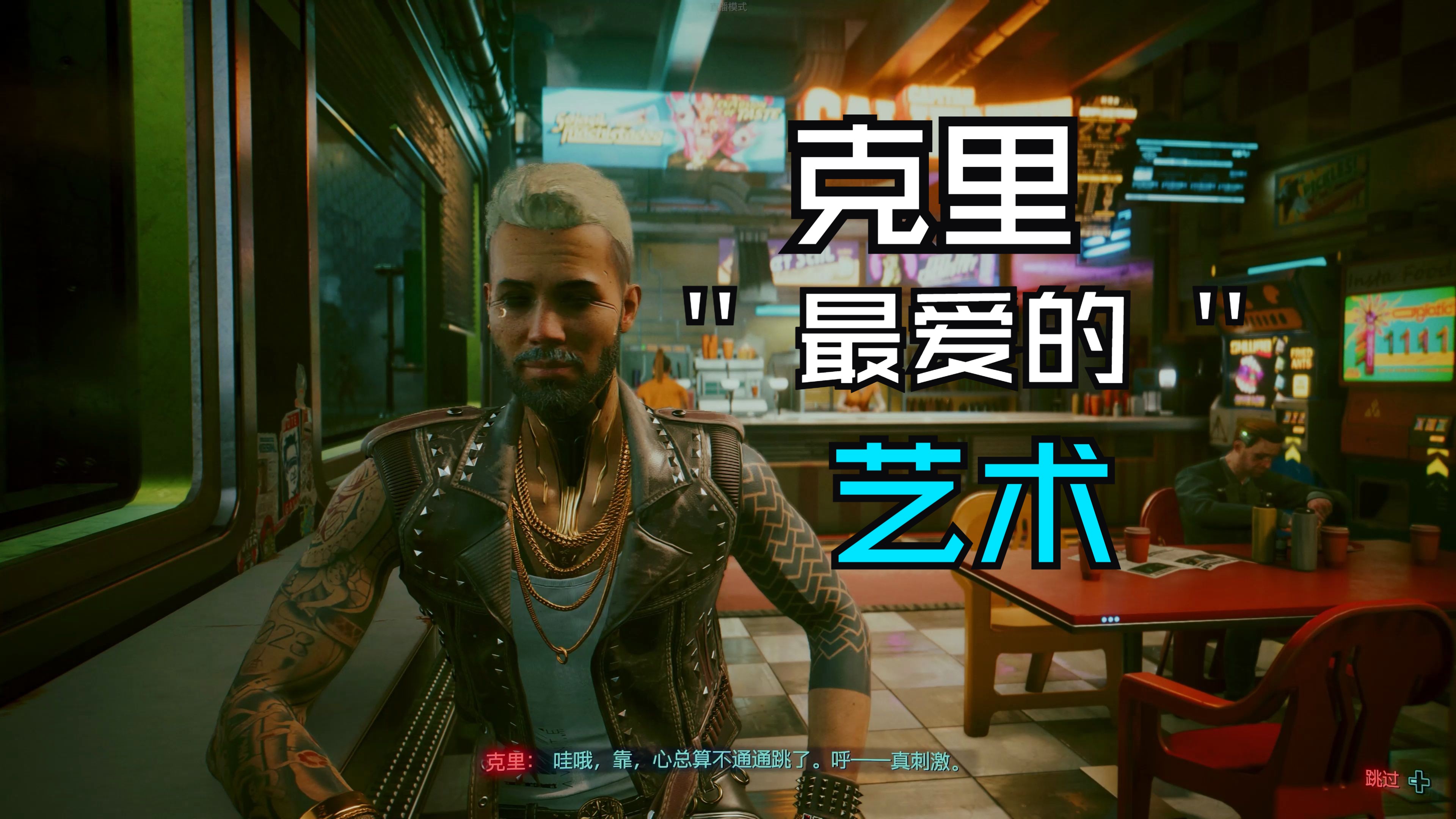 终极版《赛博朋克2077》娱乐剧情解说 45 雌雄双探 艺术就是爆炸