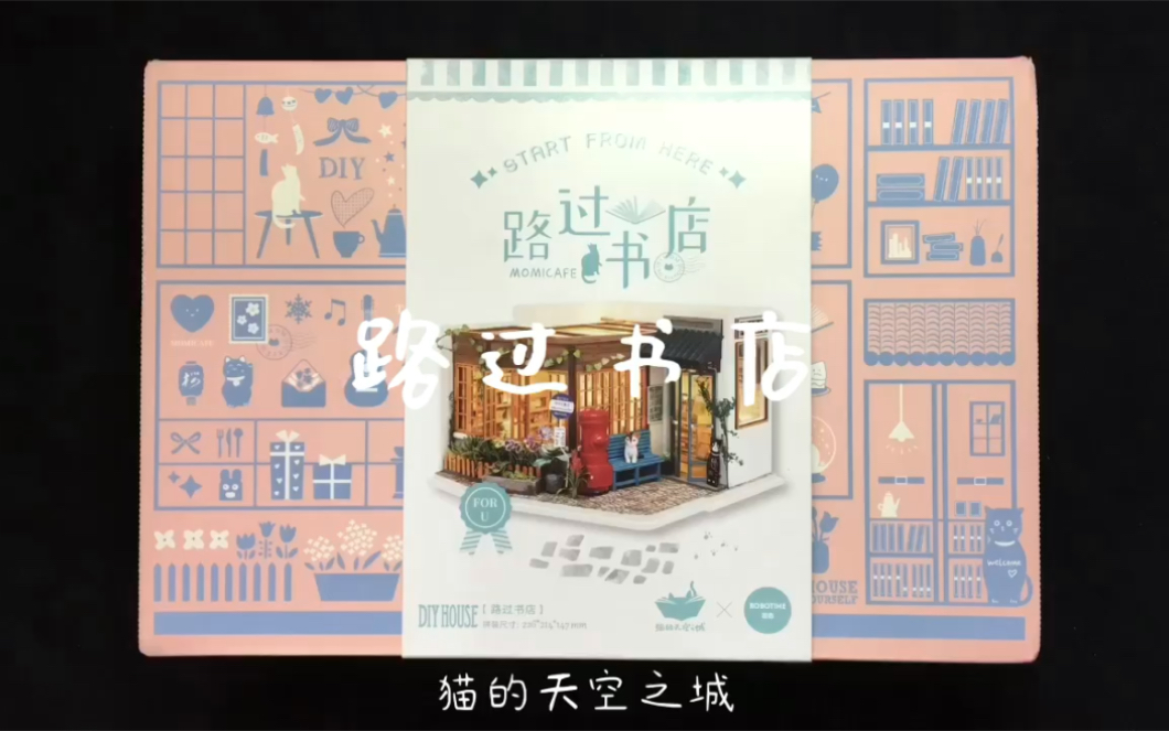 【diy小屋】若来&猫的天空之城路过书店哔哩哔哩bilibili