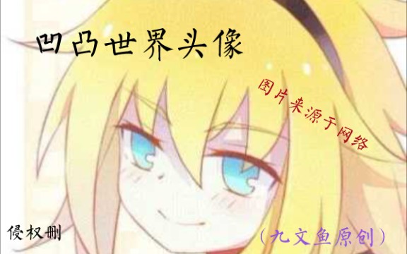 凹凸世界头像(侵权删)哔哩哔哩bilibili