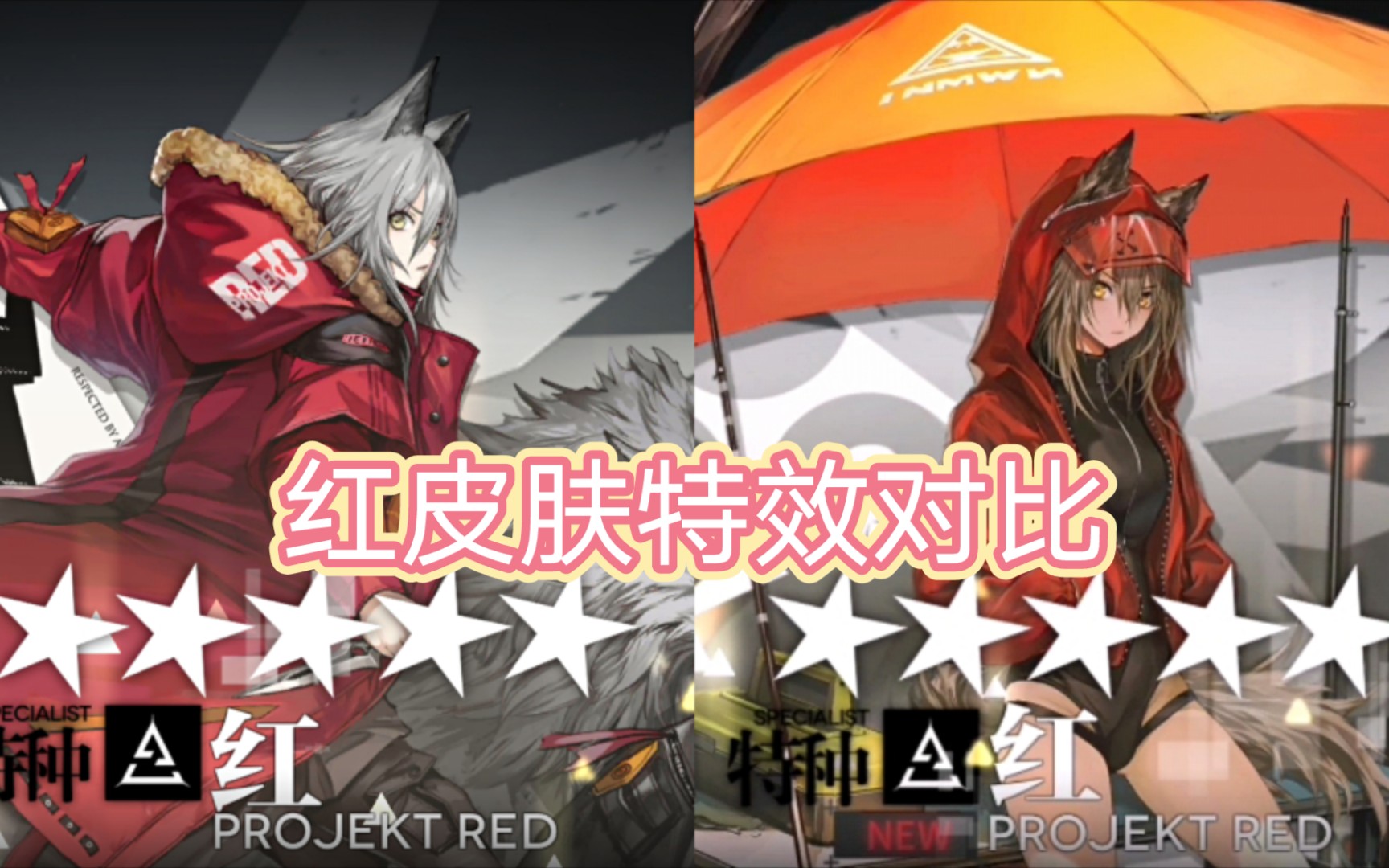 【明日方舟】红皮肤特效对比(是尾巴蓬松的长腿大狼狗啊!
