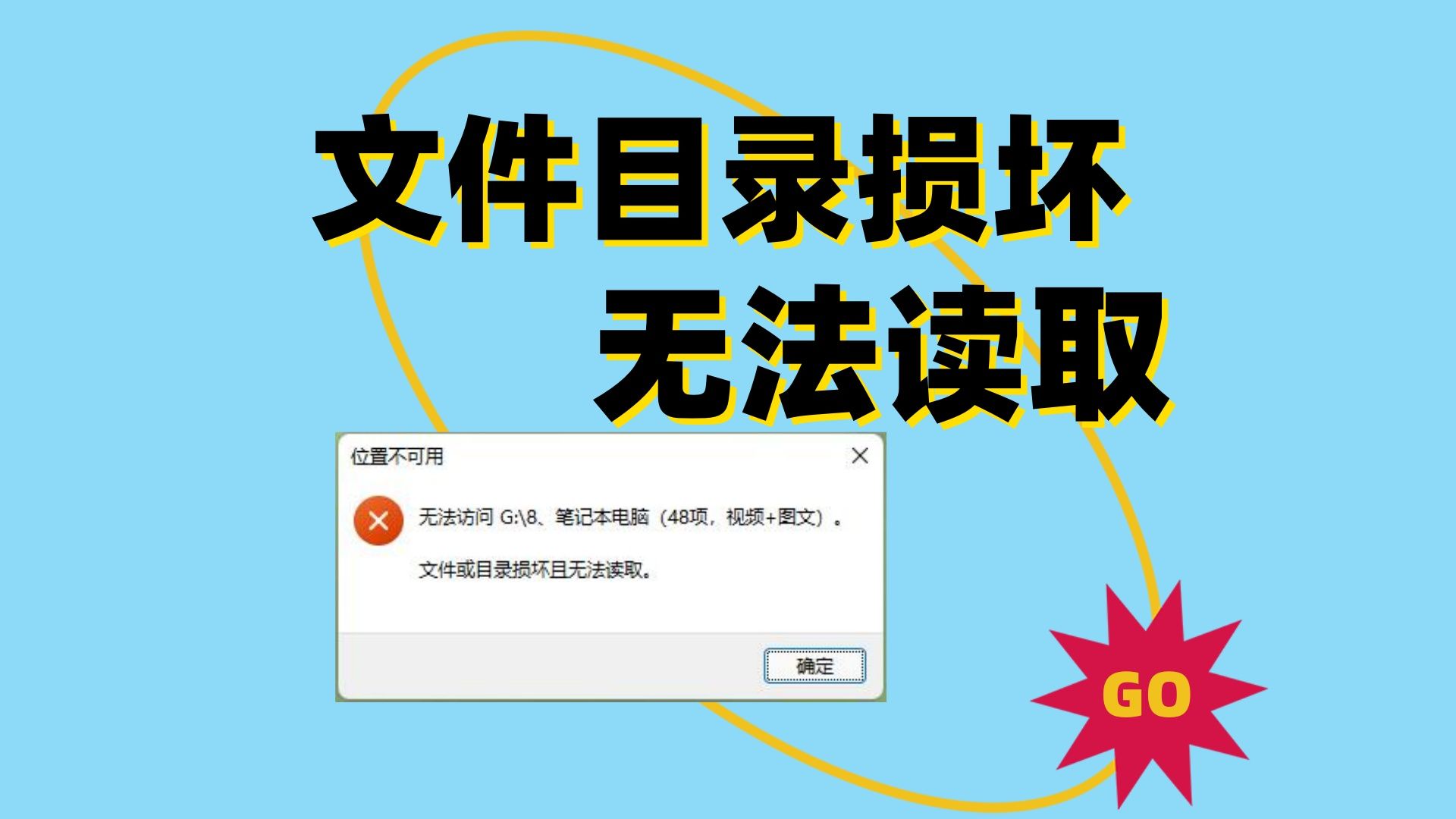 文件或目录损坏且无法读取的解决方法哔哩哔哩bilibili