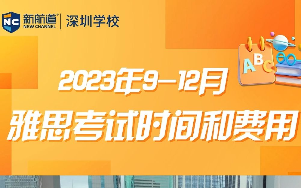 2023年912月的雅思考试时间和费用哔哩哔哩bilibili