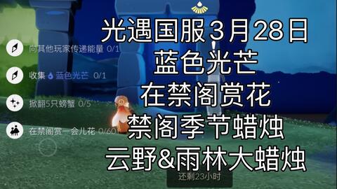光遇国服3月28日蓝色光芒 在禁阁赏花 禁阁季节蜡烛 云野大蜡烛 雨林大蜡烛 哔哩哔哩 Bilibili