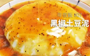 土豆竟能做出米其林餐厅的高级感，绵软丝滑入口即化，小孩特爱吃的年夜菜！