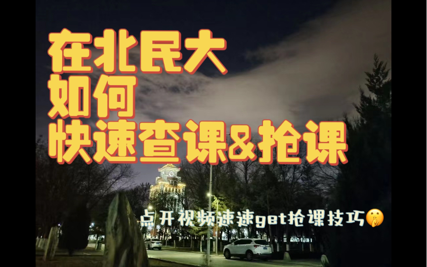 自研北民大查课抢课软件【北方民族大学】哔哩哔哩bilibili