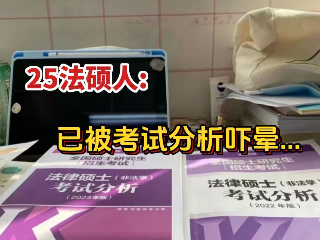 25 法硕考研人:被厚厚一沓《考试分析》吓晕...不想打击跨考法硕的同学,但至少别做无用功!哔哩哔哩bilibili