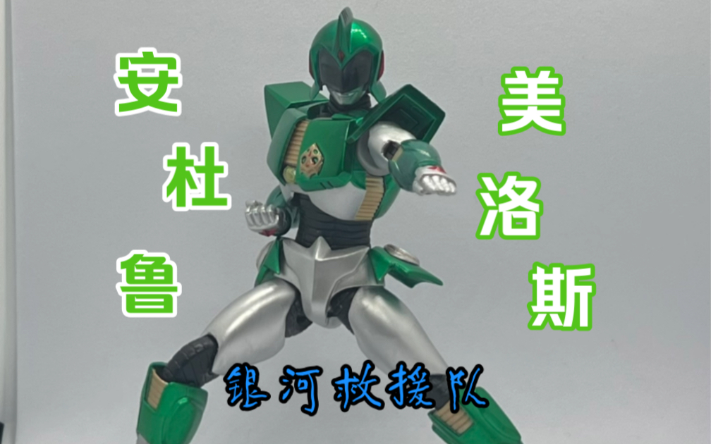 自改 shf 安杜鲁美洛斯 佐菲奥特曼 那位大人 银河救援队