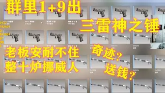 【CSGO炼金】1+9冲挪威人，老板的表情逐渐凝固。