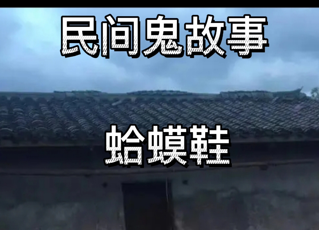 民间鬼故事蛤蟆鞋