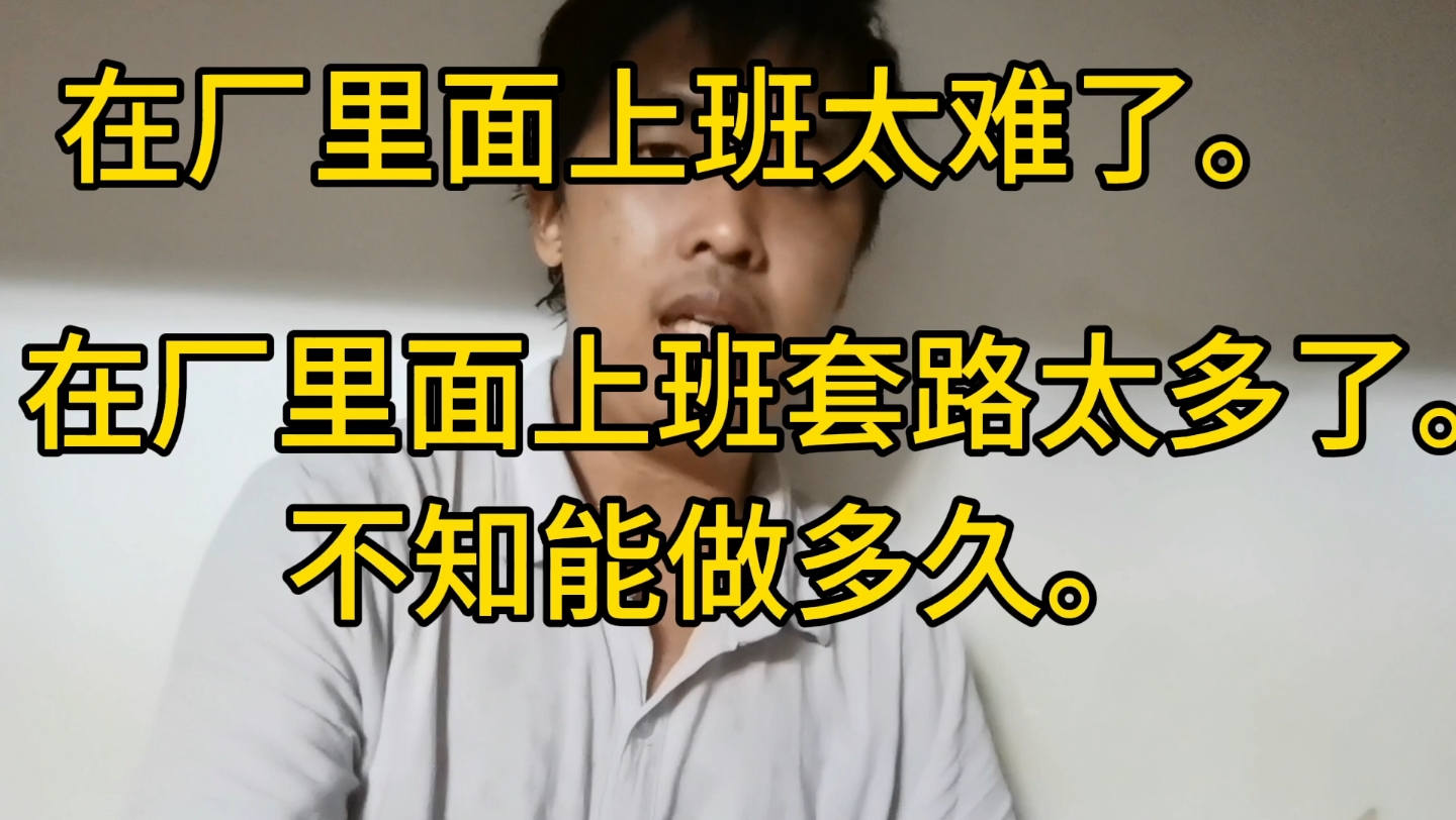 在厂里面上班是什么感觉?进厂一个多月了.真的不想做,跑路算了.哔哩哔哩bilibili