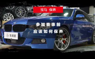 Tải video: 宝马赛道日前的328如何大保养？