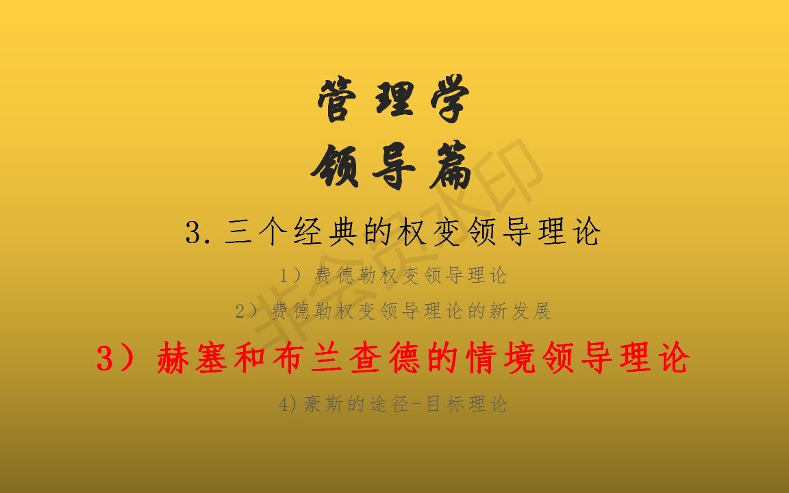 【管理学】赫赛和布兰查德的情境领导理论:你喜欢萌妹风,我就是萌妹风;你喜欢御姐风,我就是御姐风.哔哩哔哩bilibili