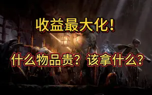 Tải video: 萌新进阶攻略之战利品价值篇【Dark and Darker】