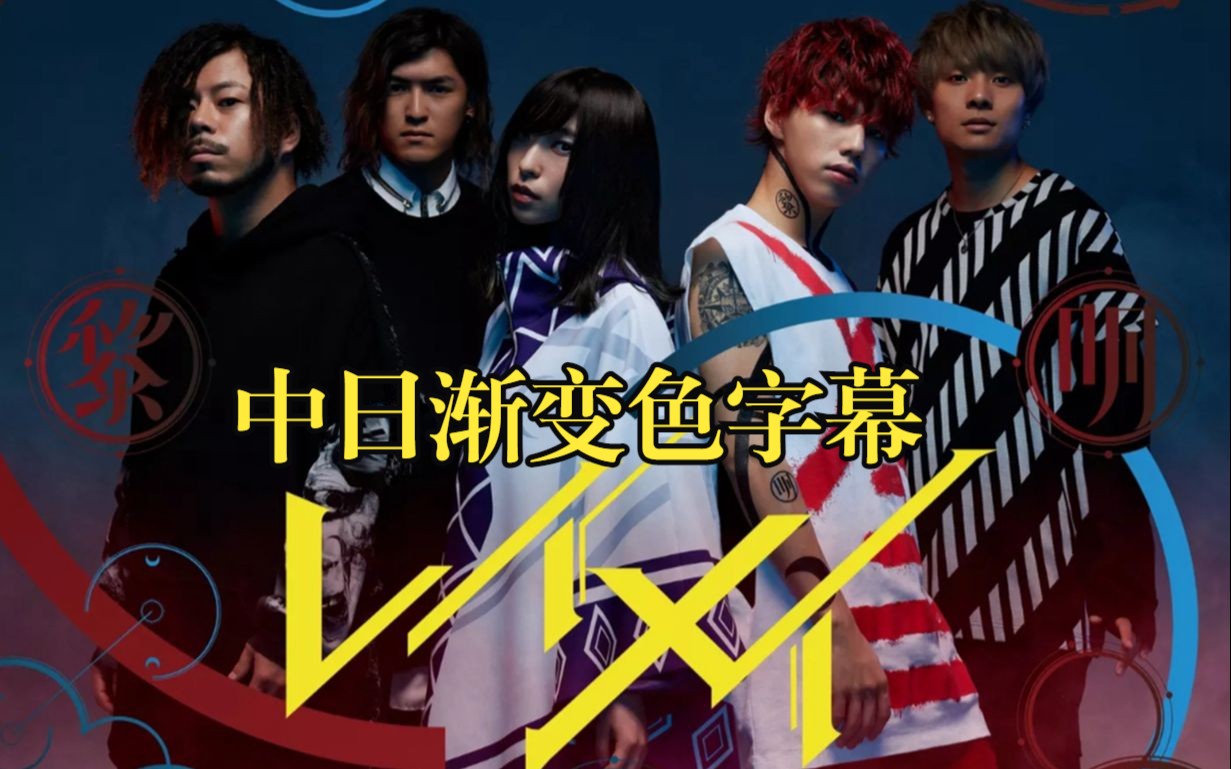 【1080p渐变色字幕】レイメイ(黎明) - my first story × 酸欠少女さ