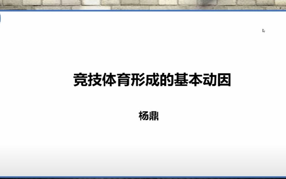 【运动训练学小课堂】体育考研必会知识点1竞技体育形成的基本动因哔哩哔哩bilibili