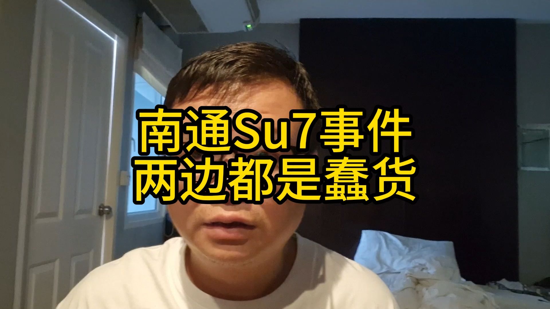 南通Su7事件,两边都是蠢货.哔哩哔哩bilibili