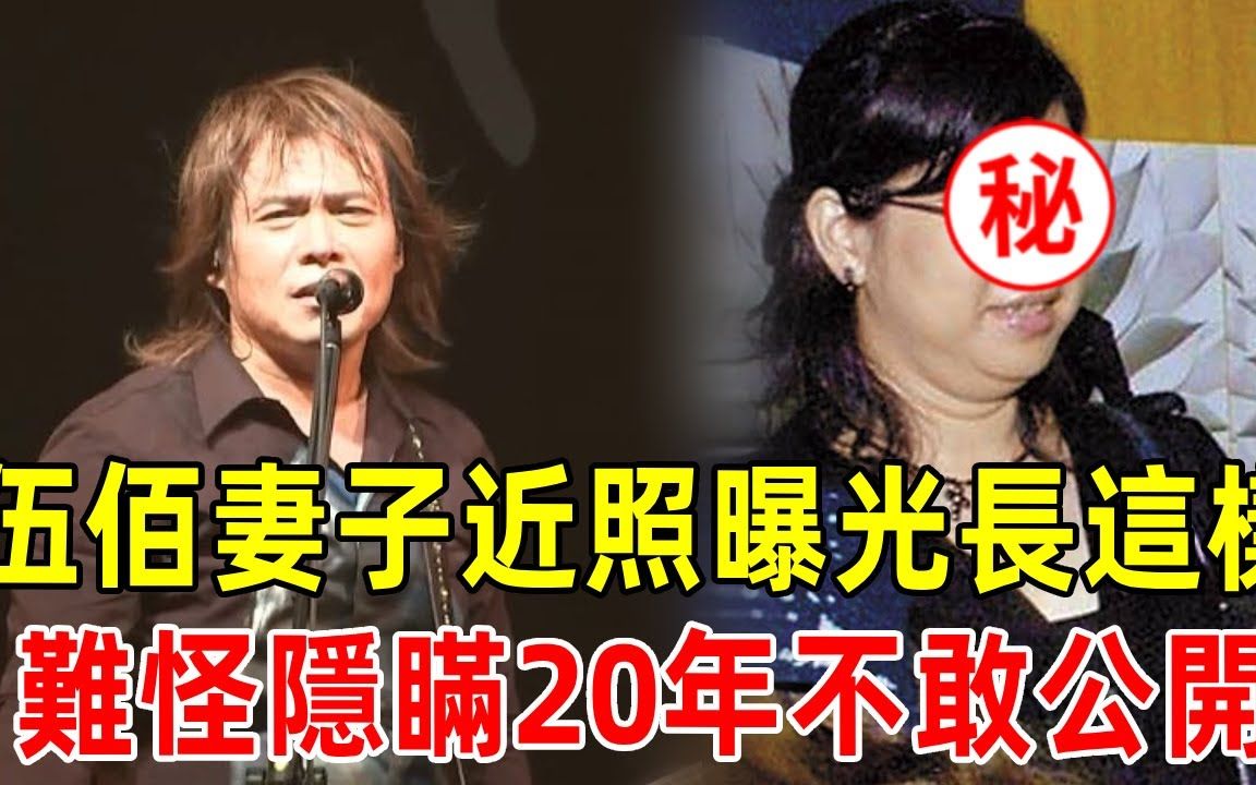 伍佰妻子近照曝光,原来长这样,怪不得隐瞒20年不敢公开#伍佰#歌手#哔哩哔哩bilibili