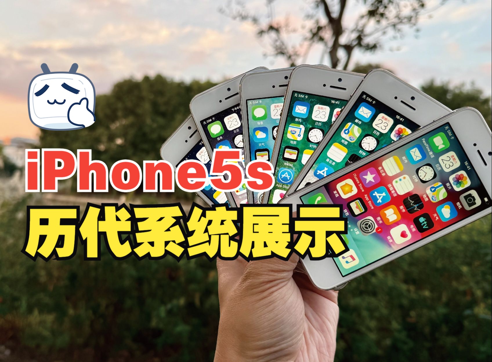 iPhone5S历代系统展示,你都用过哪个?哔哩哔哩bilibili