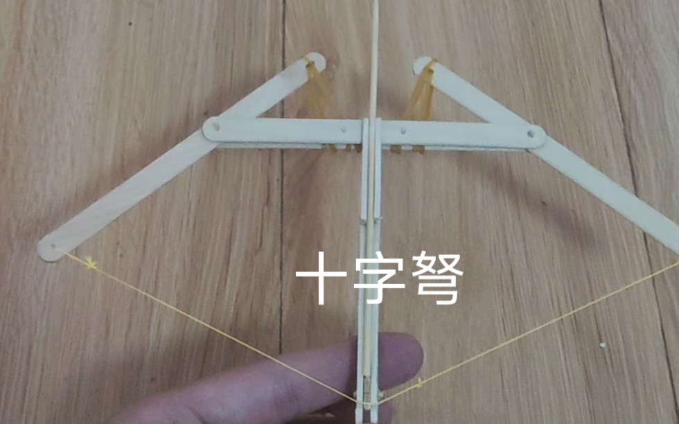用雪糕棒做的十字弩 威力不错哎