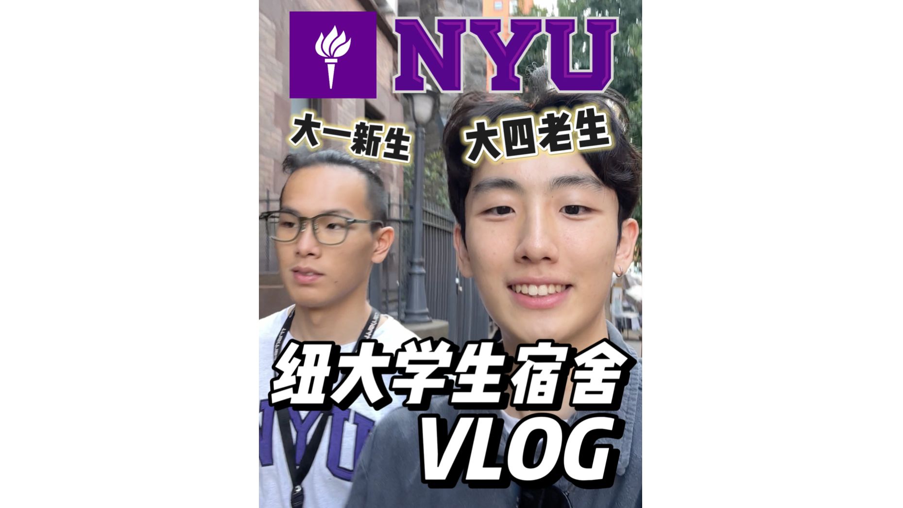 【纽约大学】NYU大一新生学生宿舍VLOG哔哩哔哩bilibili