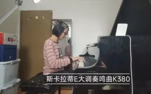 斯卡拉蒂E大调奏鸣曲K380(春节，吃着火锅唱着歌，13岁)