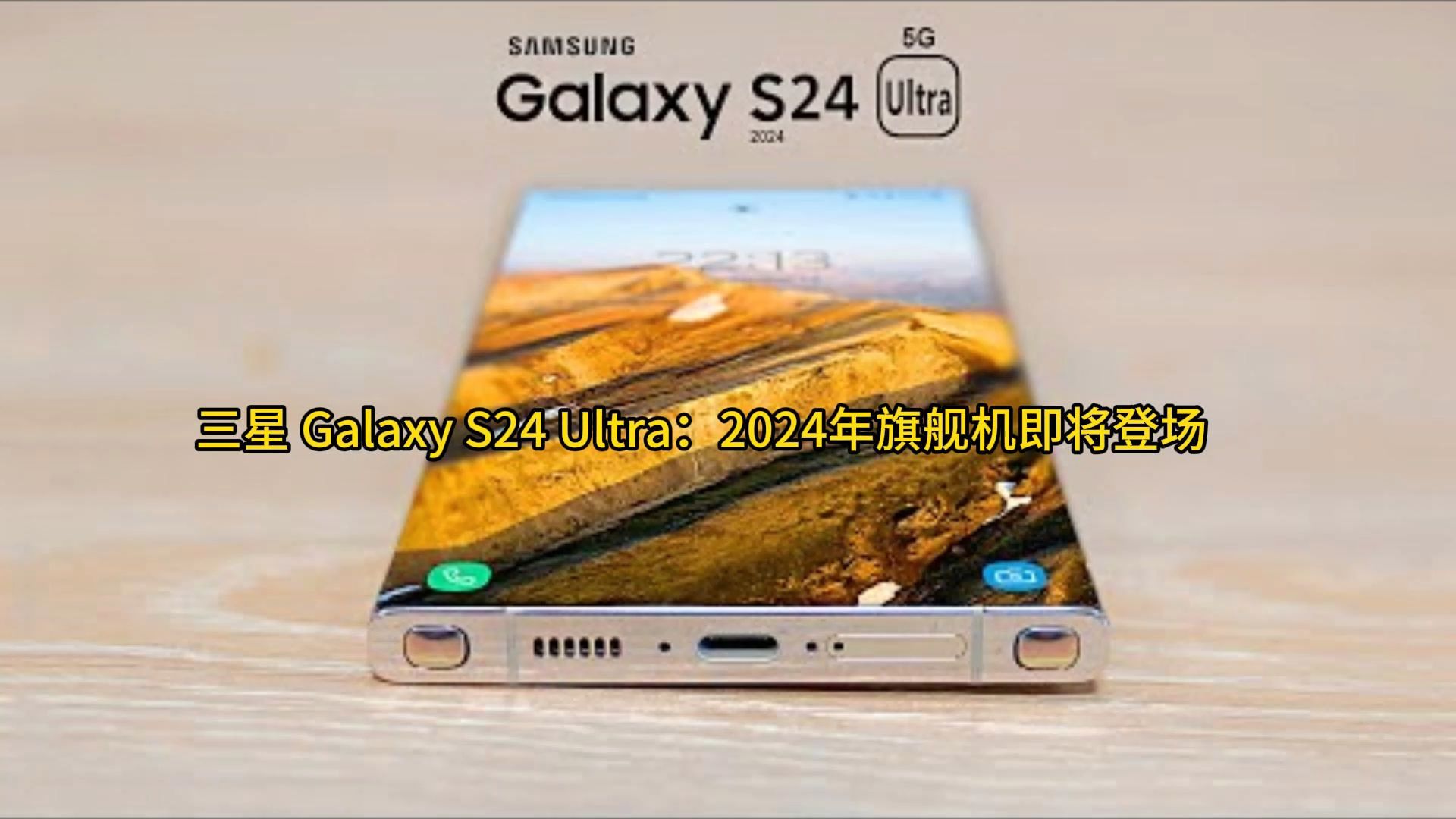 三星 Galaxy S24 Ultra:2024年旗舰机即将登场哔哩哔哩bilibili