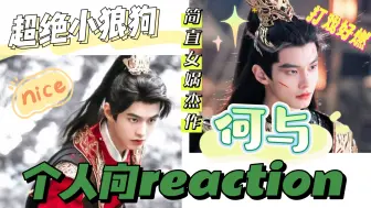 Download Video: 【充电专场reaction】何与个人向reaction专场！太帅了！骨相绝了！女娲杰作！谁能拒绝又奶又乖又帅的小狼狗啊！