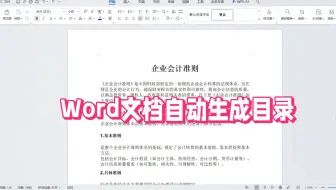 Word技巧：文档自动生成目录教程
