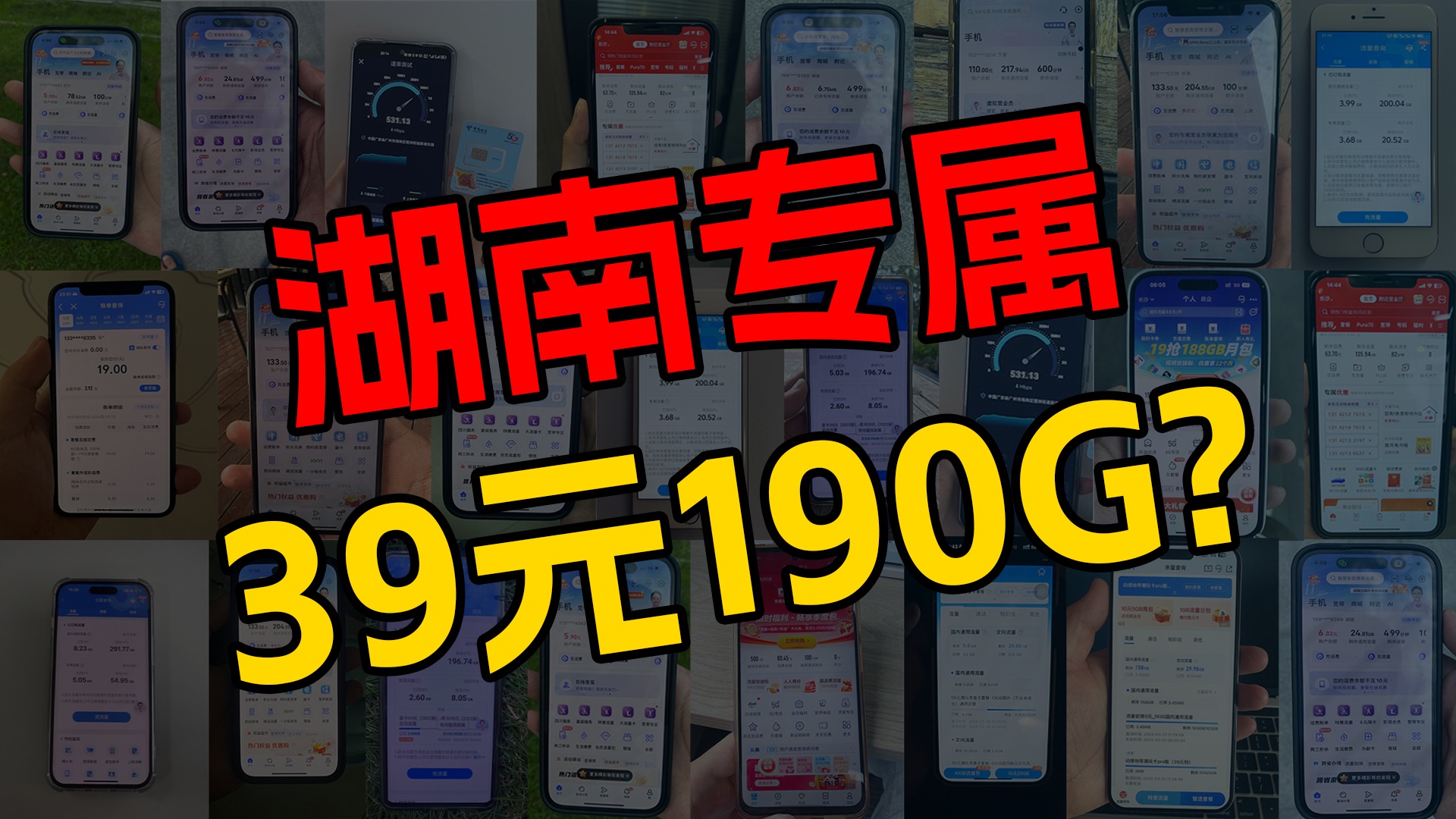 【湖南限定!】39元190G+200分钟免费通话,这个性价比真的太高了,还是长期套餐!流量卡测评|流量卡推荐|移动、电信、联通|哔哩哔哩bilibili