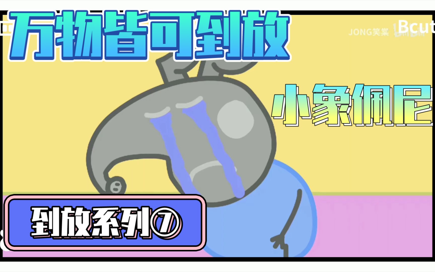 小象佩尼到放系列⑦