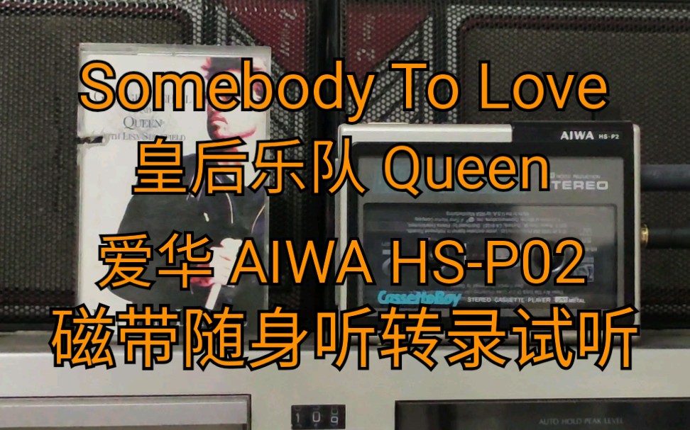 [图]【Contatape】摇滚 原版磁带 Somebody To Love - Queen 找个爱人 - 皇后乐队 原版磁带转录试听 与爱华HS-P02磁带随身听