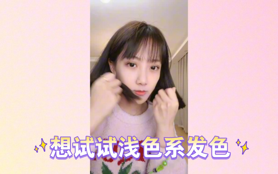 李藝彤12.28直播|想染一個淺色頭髮(出去玩的時候