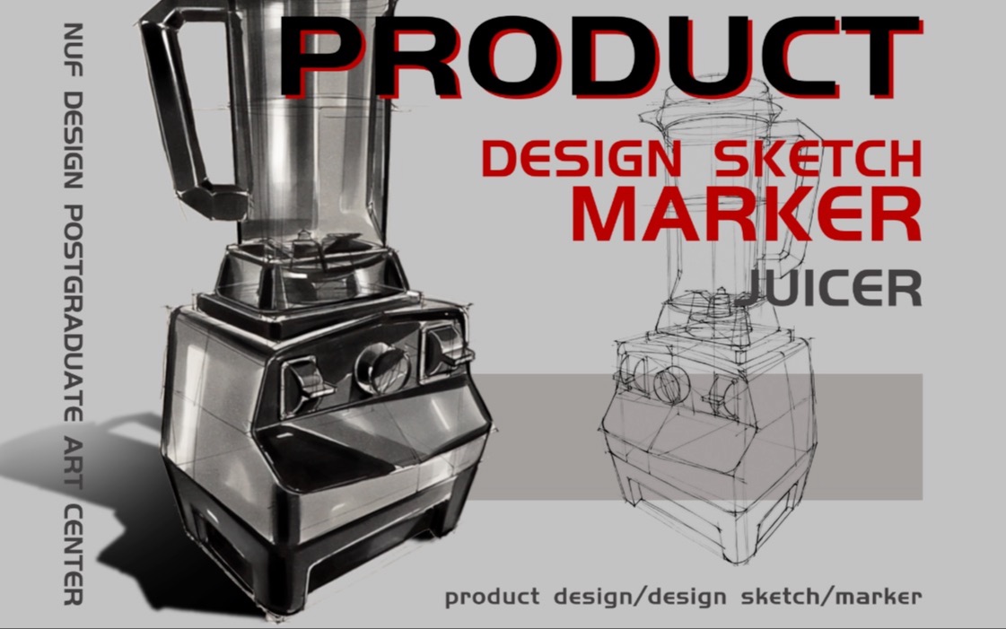 工业设计/产品设计手绘——榨汁机