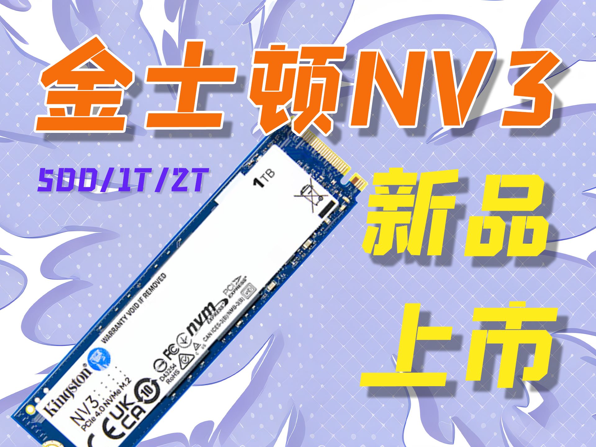 金士顿NV3值得?哔哩哔哩bilibili