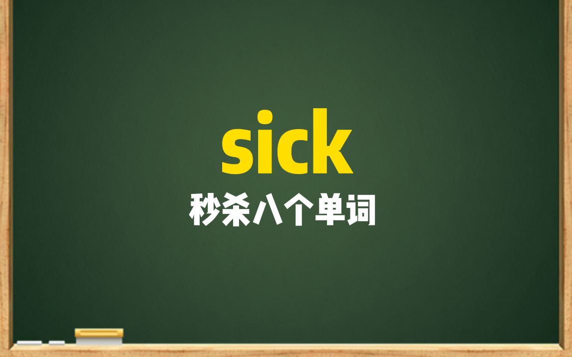 “sick”秒杀八个单词哔哩哔哩bilibili