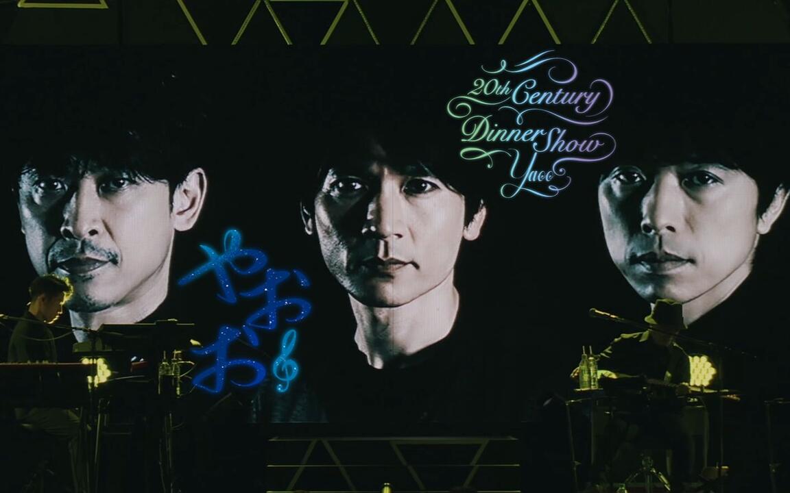 やおお』20th Century Dinner Show 2019 - 全场中字_哔哩哔哩_bilibili
