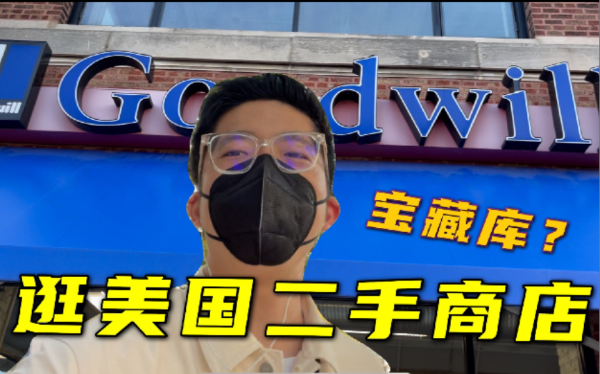 美国二手商店Goodwill里头究竟有多少宝贝?|过来回忆童年?哔哩哔哩bilibili