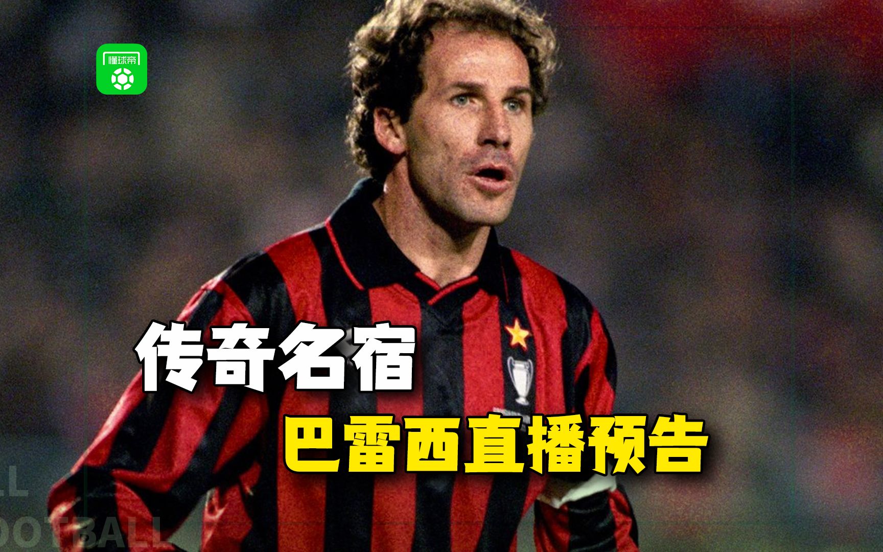 ac米兰传奇名宿弗朗哥-巴雷西光临直播间!等你来看!