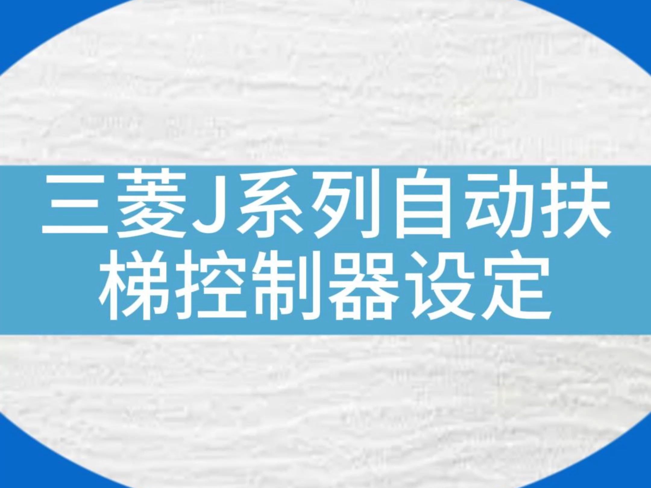 【资料点赞收藏】三菱]系列自动扶梯控制器设定#干货分享 #知识 #电梯 #电梯人哔哩哔哩bilibili