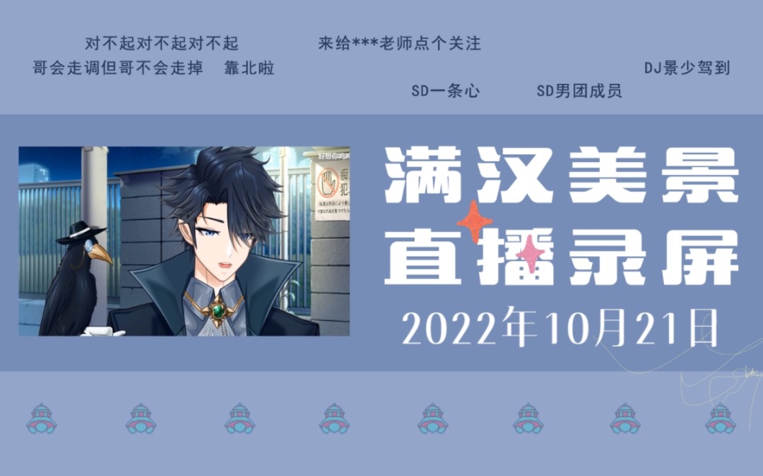 [图]【美景&迟夜】20221021 直播录屏 攻音歌会+全城景界连麦