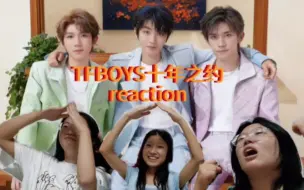 三发小看三小只（TFBOYS）十周年演唱会reaction