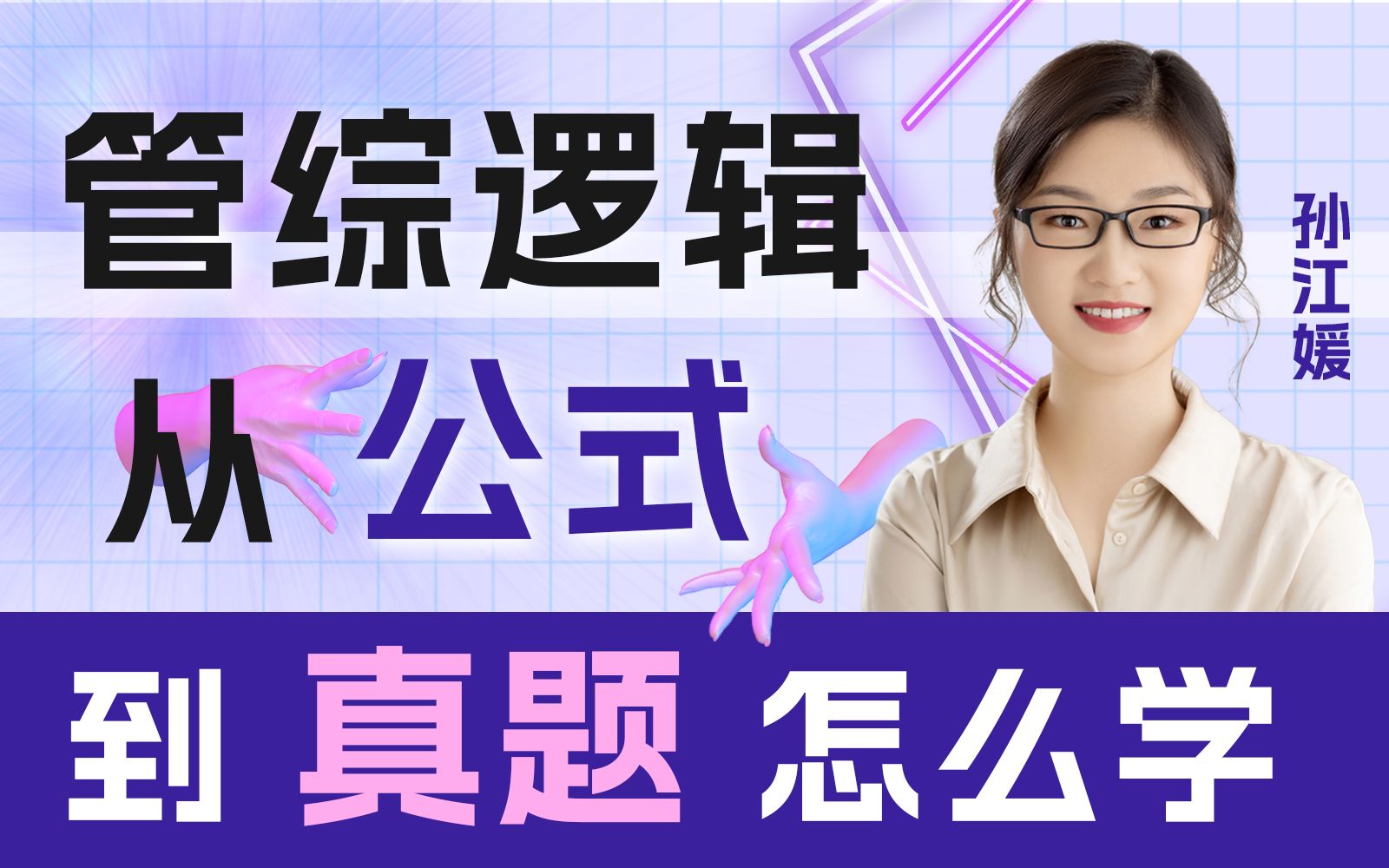 【管理类联考24考研】管综逻辑从【公式】到【真题】怎么学?199管综逻辑/孙江媛逻辑通识/考研逻辑/会计专硕/mb哔哩哔哩bilibili