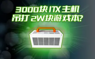 Video herunterladen: 3千多块的预算，想装一台RTX3070性能的ITX主机？我的回答是：能！不仅能！还能畅玩市面上所有游戏！