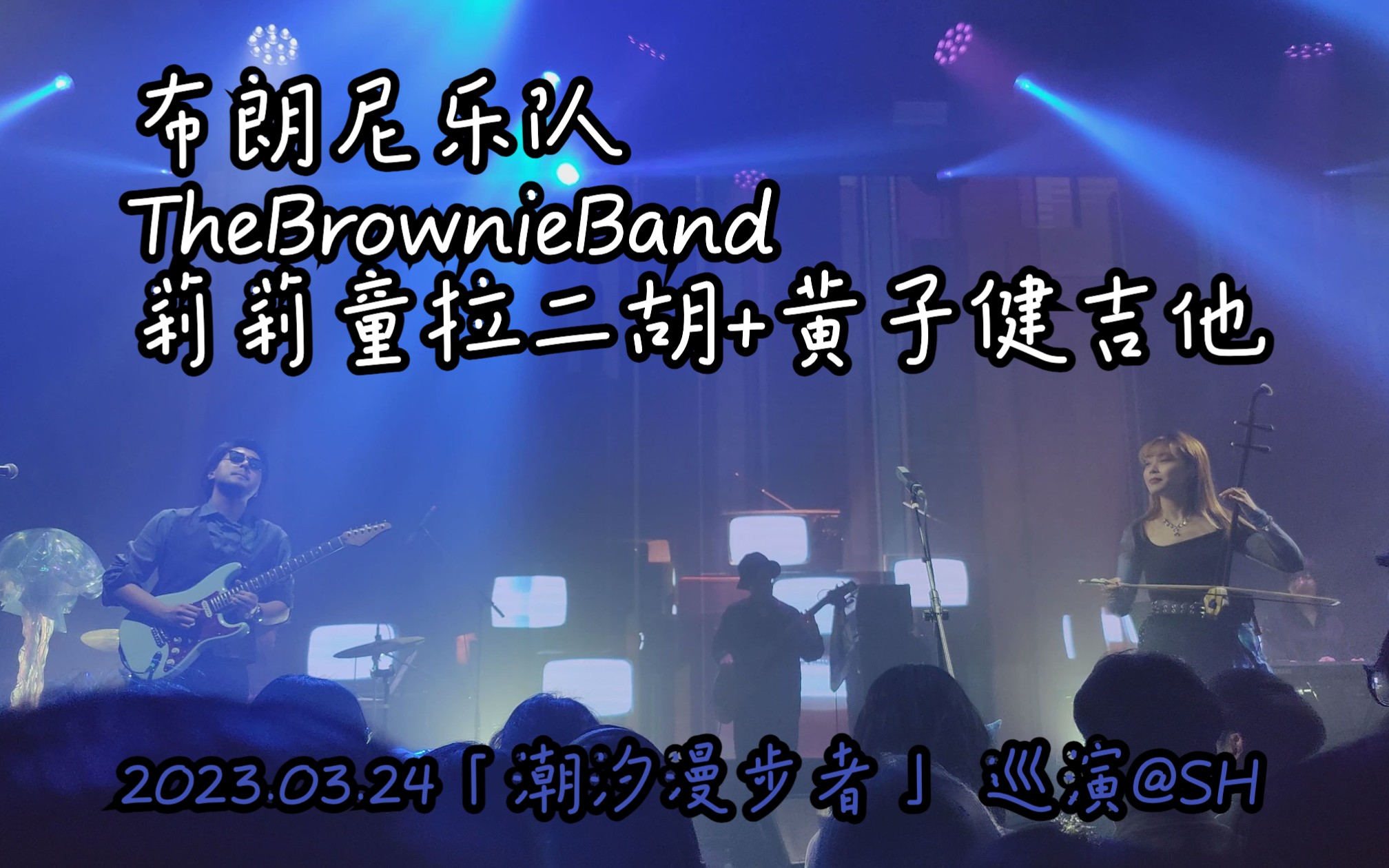 【livehouse現場】布朗尼樂隊thebrownieband 主唱拉二胡(橫屏)@2023